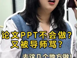 Download Video: 论文PPT不会做，被导师骂？