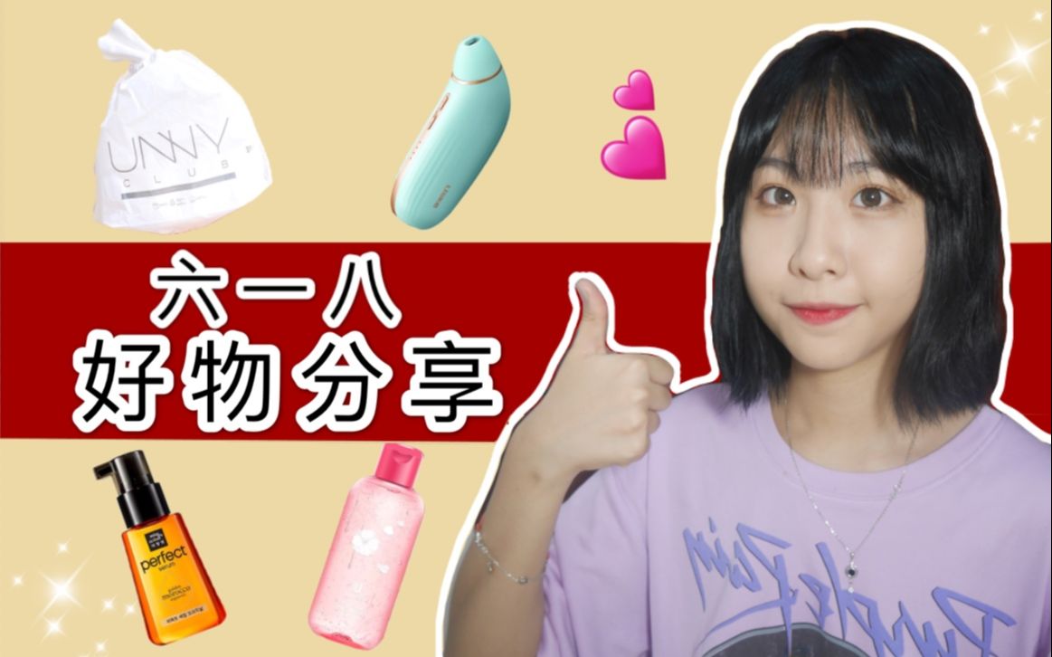 近期爱用物分享|无限回购的单品推荐|提升幸福感哔哩哔哩bilibili