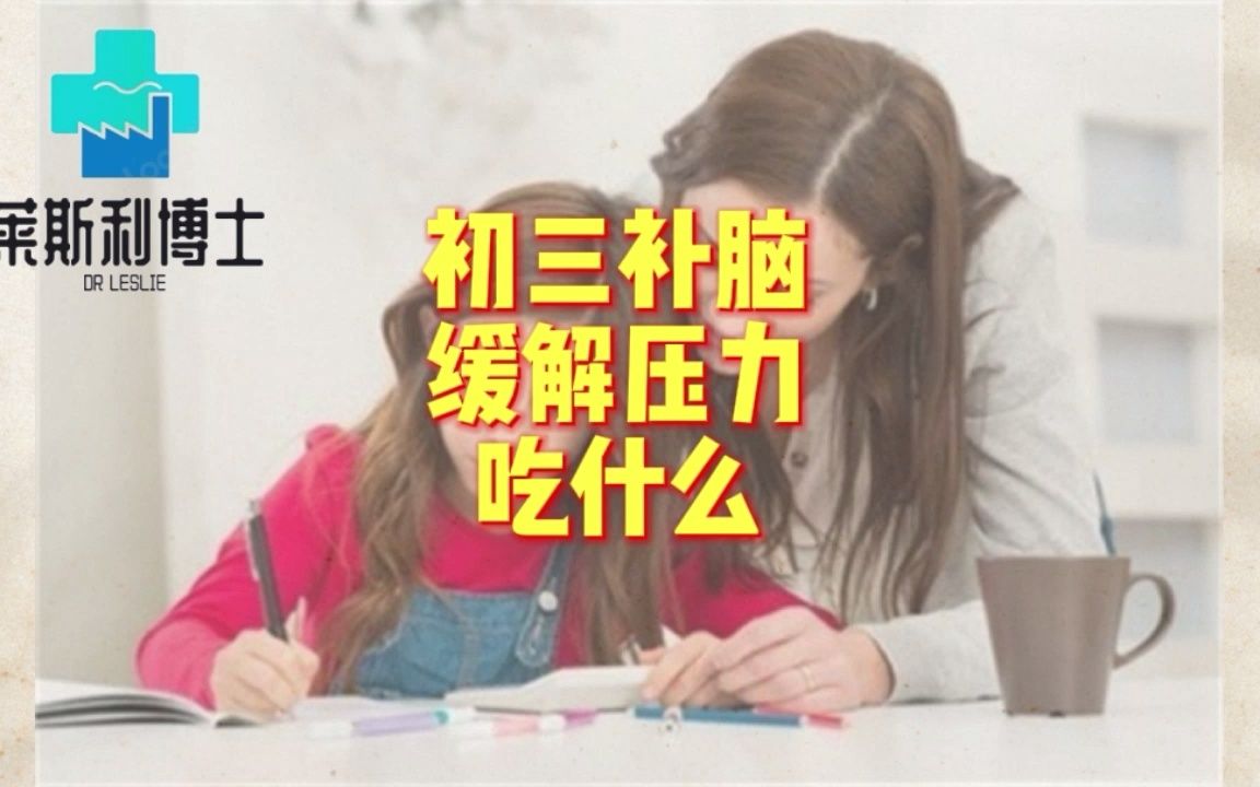 初三孩子补脑缓解压力吃什么?初三学生吃什么补脑抗疲劳?哔哩哔哩bilibili