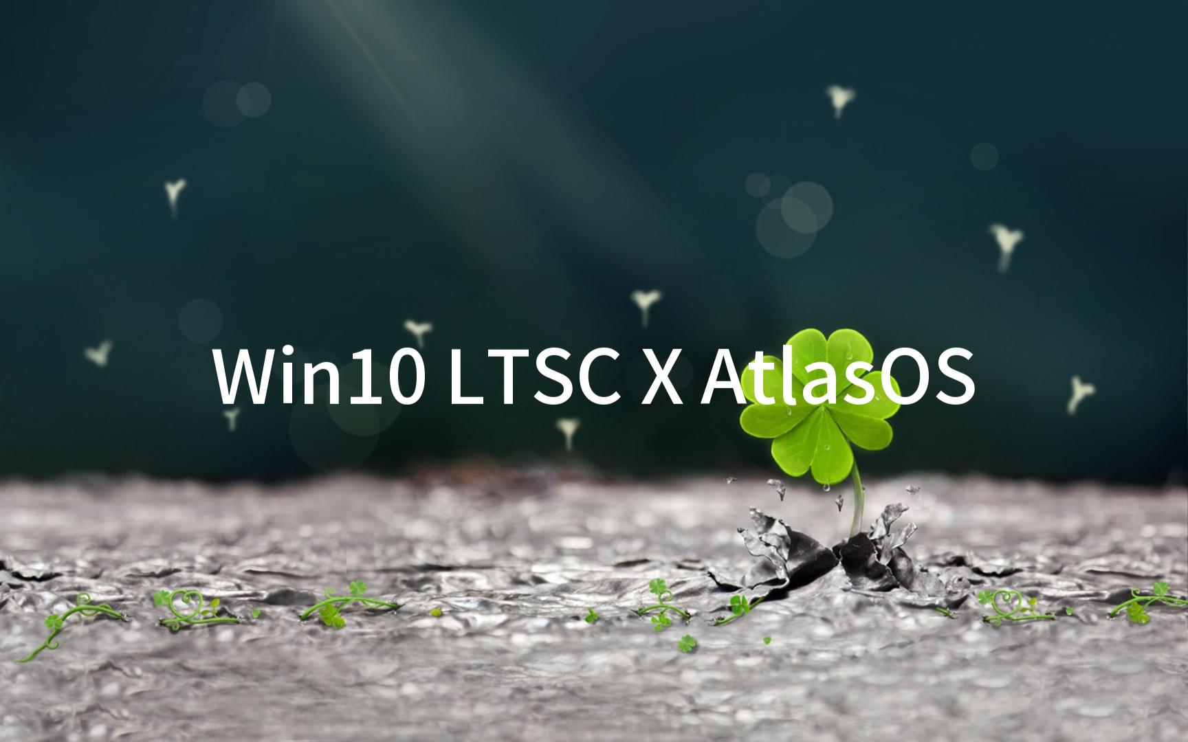 来自天风超版的AtlasOS Win10 LTSC企业版,内置两个主题哔哩哔哩bilibili