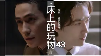 Download Video: 【朱一龙水仙】《床上的玩物》43【追妻火葬场】【笙然】【邪鸣】【年下强制虐恋情深HE】