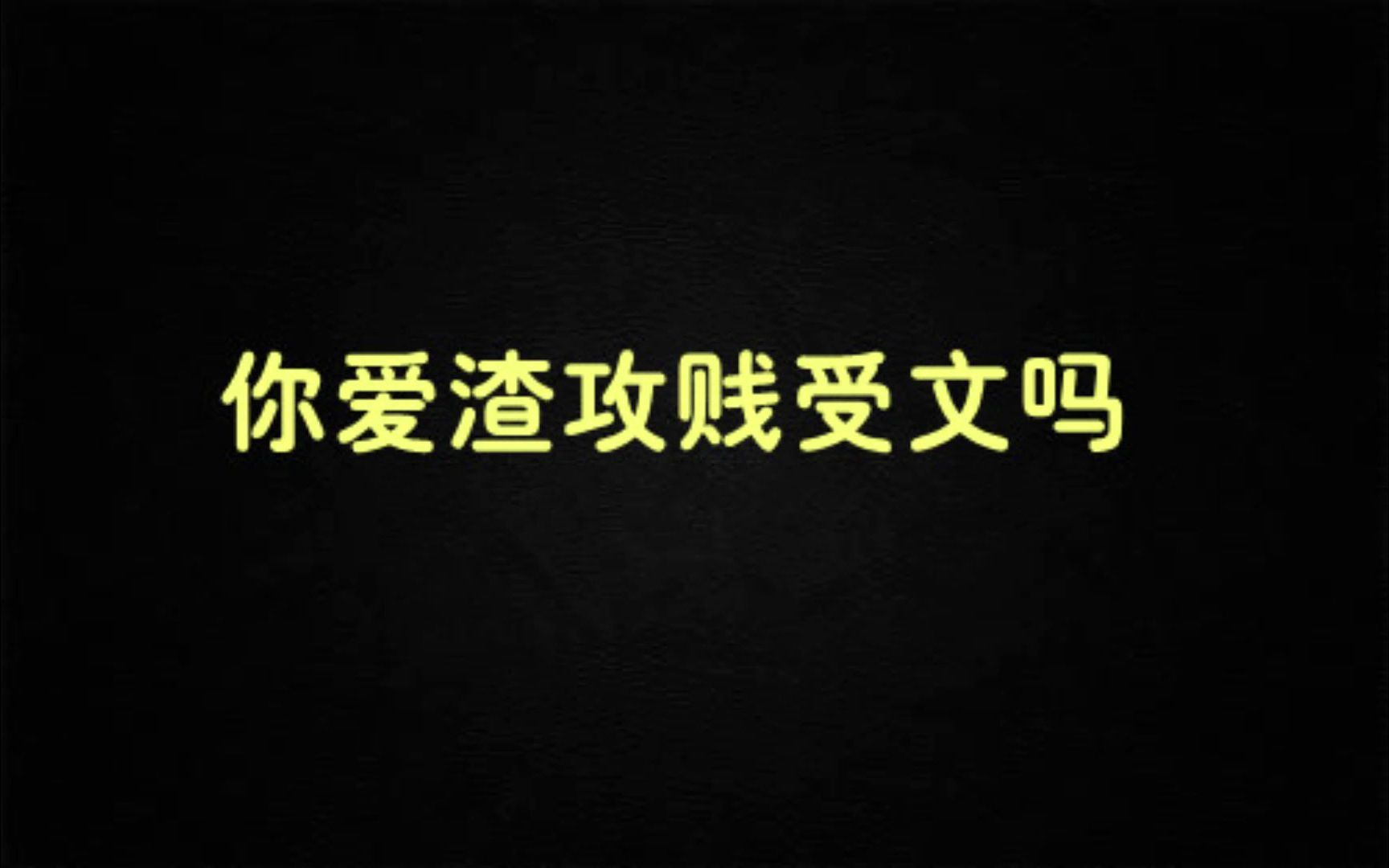 【推文】虐受 渣攻 受追攻 倒贴《爱情不是一个人的事》by妲己不是妖哔哩哔哩bilibili