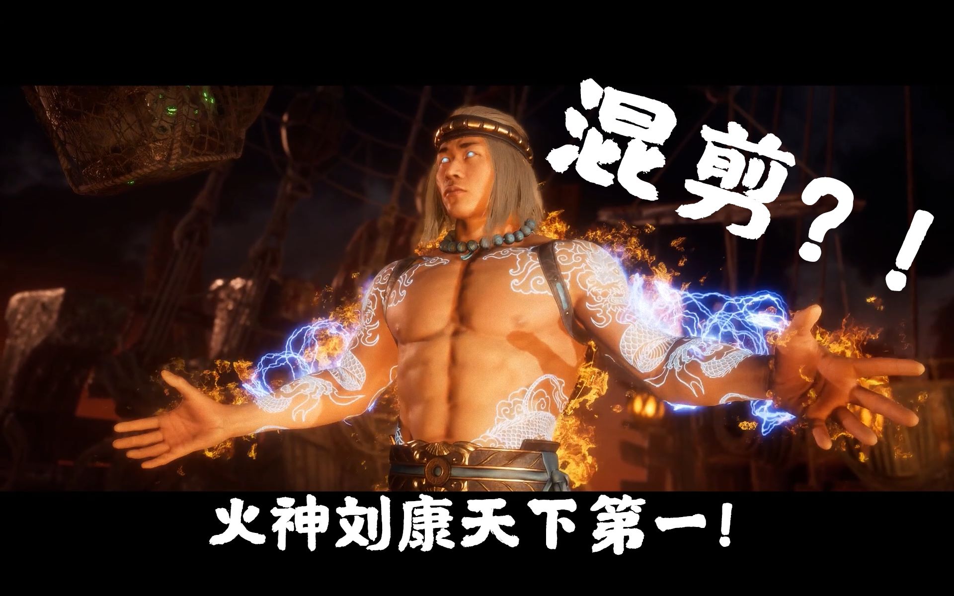 活动作品真人快打11火神刘康天下第一