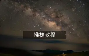 下载视频: 星空堆栈教程（我从别得up主那学来的，我只是把它给简化了）