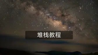 星空堆栈教程（我从别得up主那学来的，我只是把它给简化了）