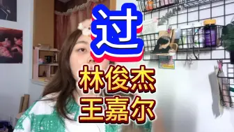 暖暖的暗恋小故事~他俩声音好搭！林俊杰&王嘉尔《过》