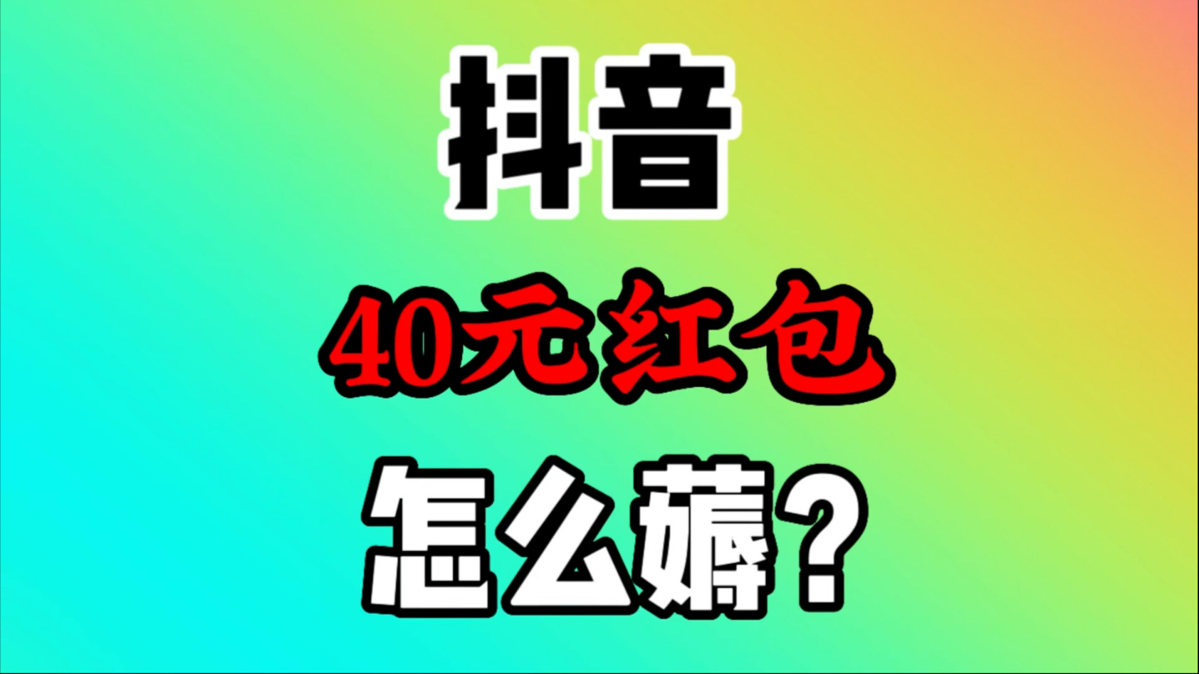 抖音40元红包怎么薅羊毛?如何把抖音40元红包搞出来到银行卡?