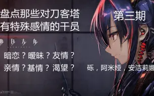 Descargar video: 【第三期】盘点那些对博士有特殊感情的干员【明日方舟】