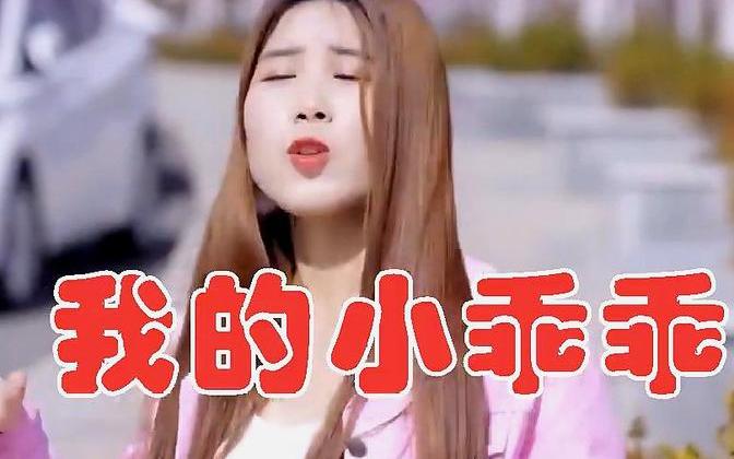 性感女歌手一首dj《我的小乖乖》,节奏动感,人美歌甜,心动了