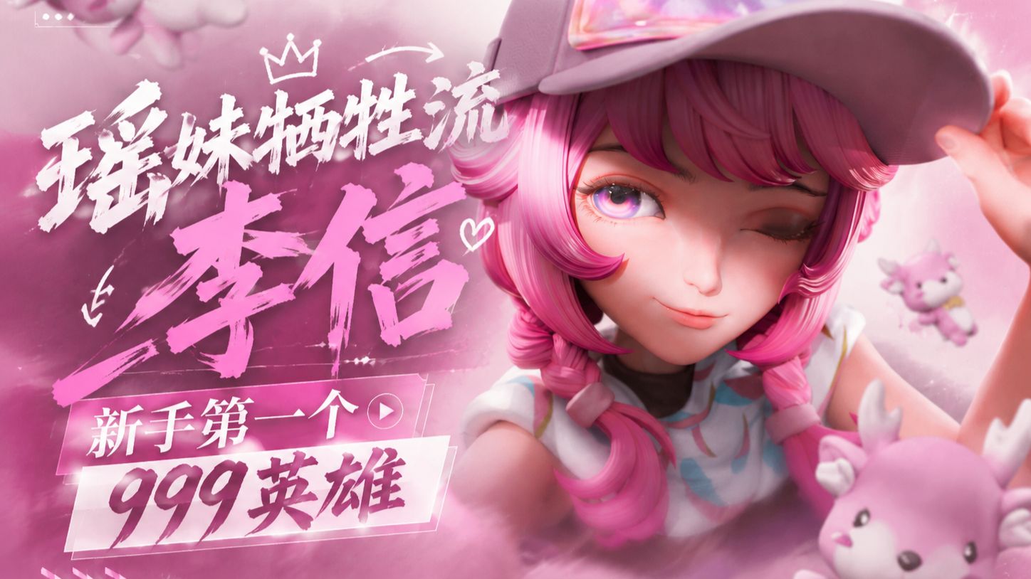 瑶妹牺牲流李信-新手的第一个999英雄， 棋手瑶妹该怎么玩，瑶妹牺牲流李信保姆级教学攻略，万象棋新手必玩阵容，万象棋李信该怎么玩