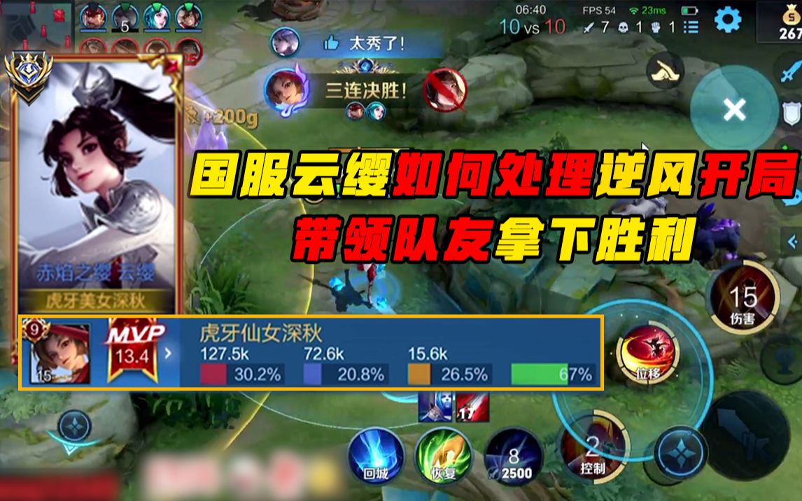 国服云缨教你如何处理大逆风开局带领队友拿下胜利