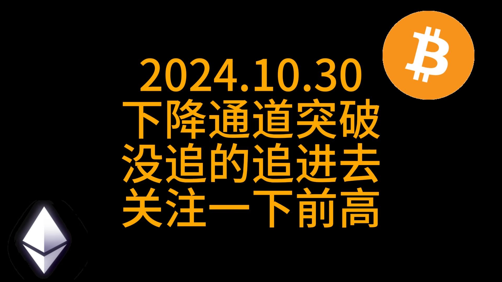 比特币下降通道突破,再说一遍追进去,关注前高价格行为|比特币行情分析|区块链|币圈|web3|BTC哔哩哔哩bilibili