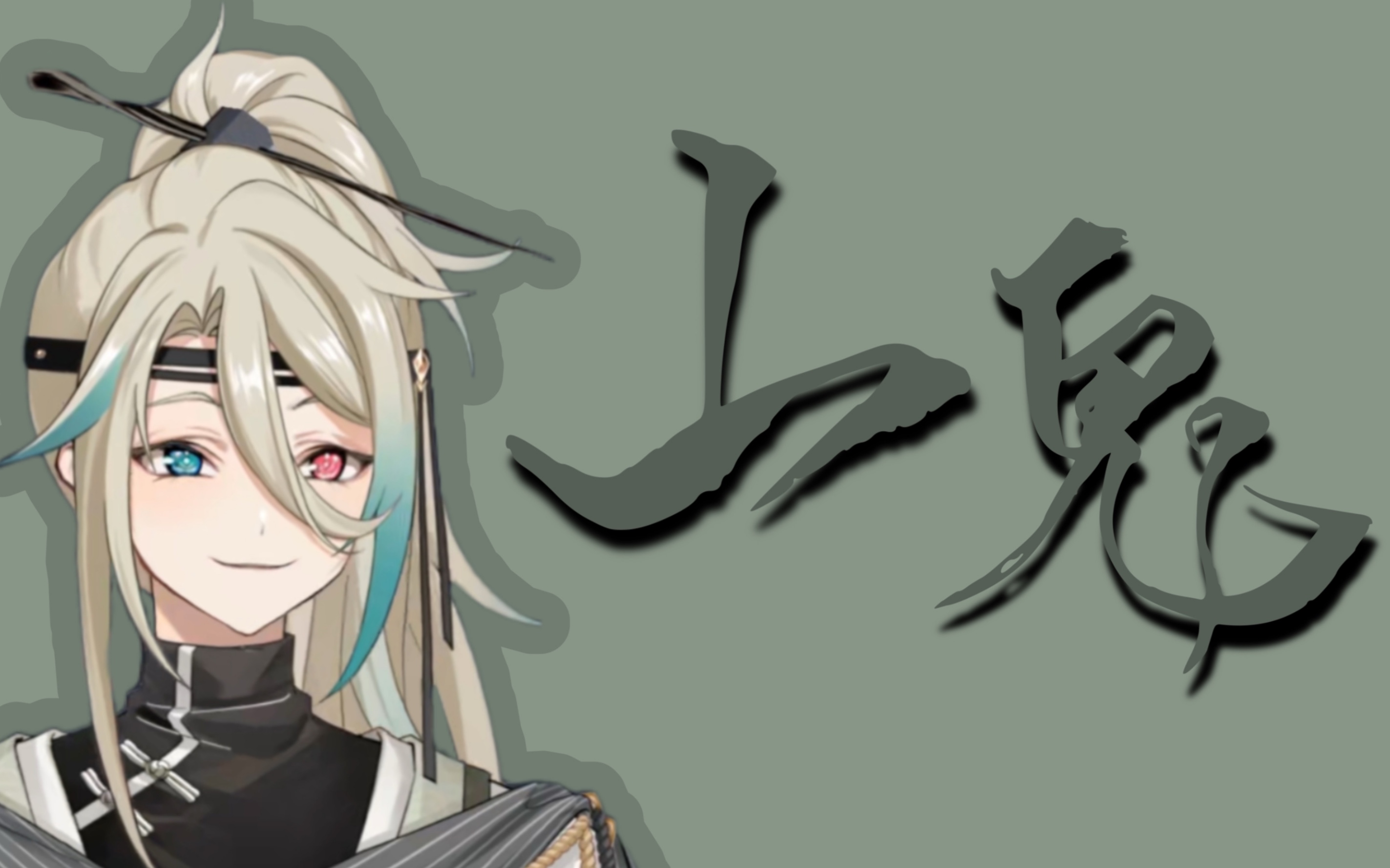 阿萨aza切片山鬼