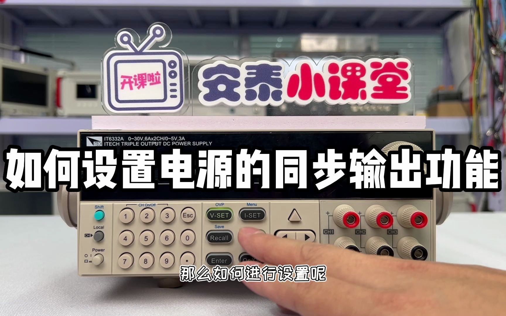 如何设置可编程电源的通道同步输出 艾德克斯直流稳压电源哔哩哔哩bilibili