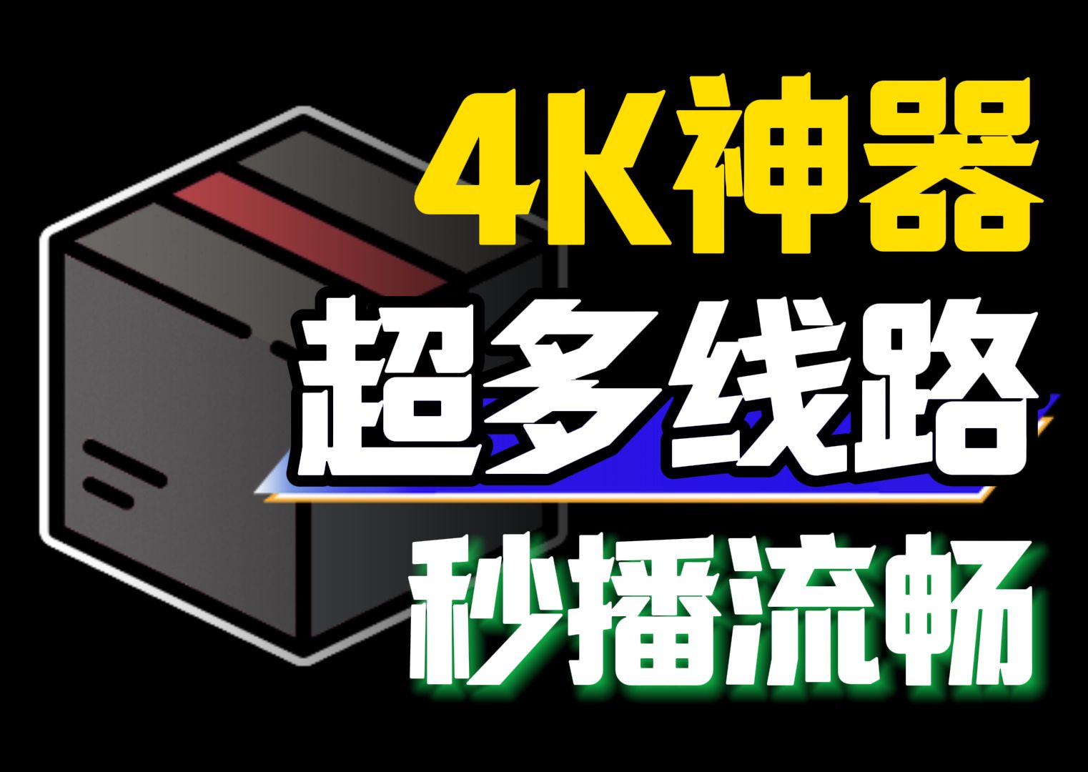 全平台4K观影再更新,内置多仓线路,超清流畅,直接秒播!直播、点播全聚合!胜过TVbox优化~哔哩哔哩bilibili