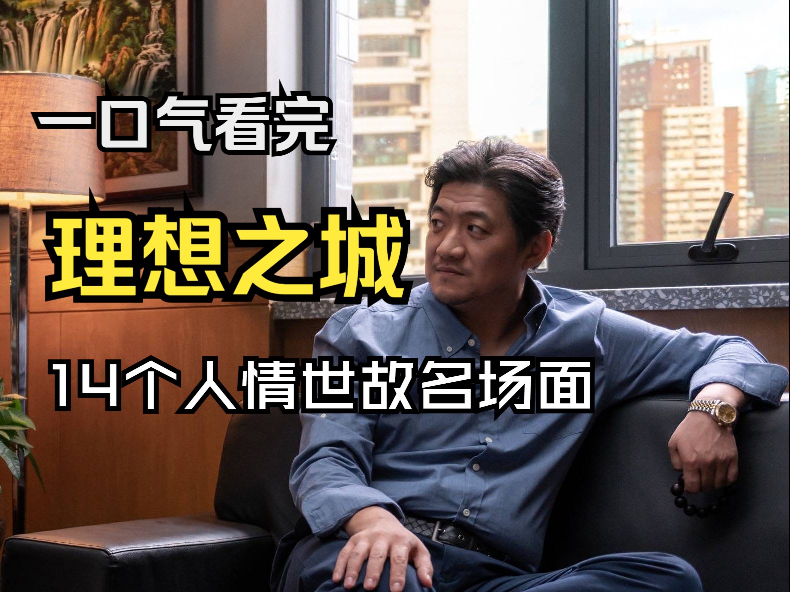 普通人如何结交打上市公司老总?一口气看完《理想之城》14个人情世故场面,这才是青年大学习哔哩哔哩bilibili