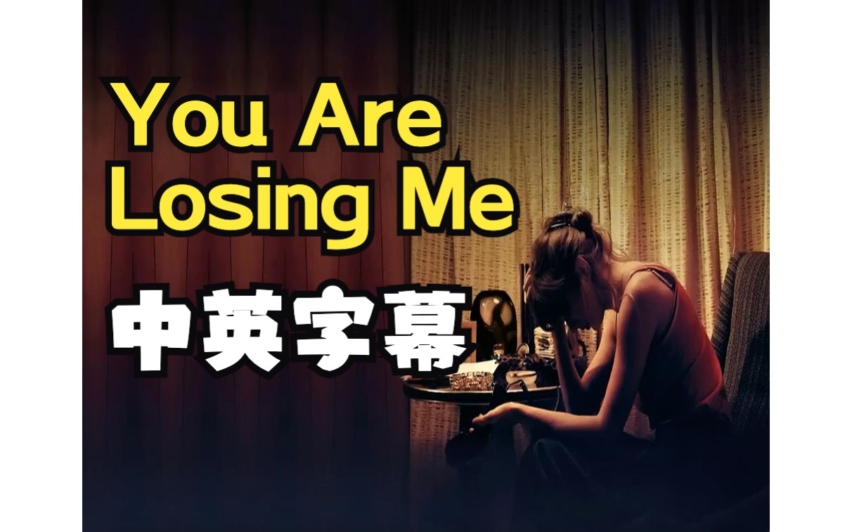 [图]【中英】《You Are Losing Me》歌词翻译/Taylor Swift/午夜·梦醒