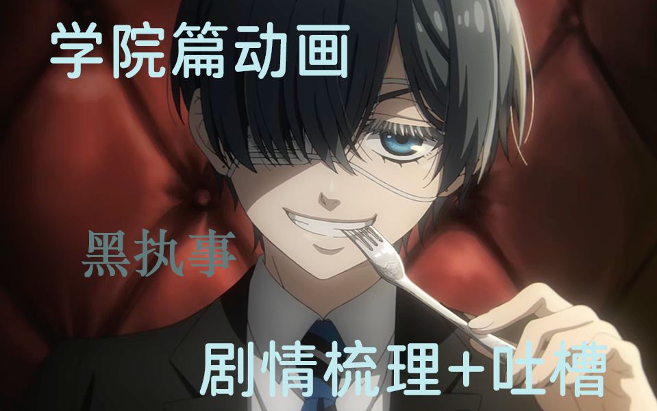 【剧情向/吐槽】黑执事寄宿学校篇动画-那位少爷，上学