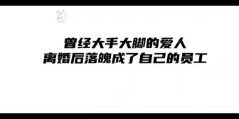 Tải video: 破镜重圆  随意而安  曾经大手大脚的小少爷老婆变落魄了  老公接受不了