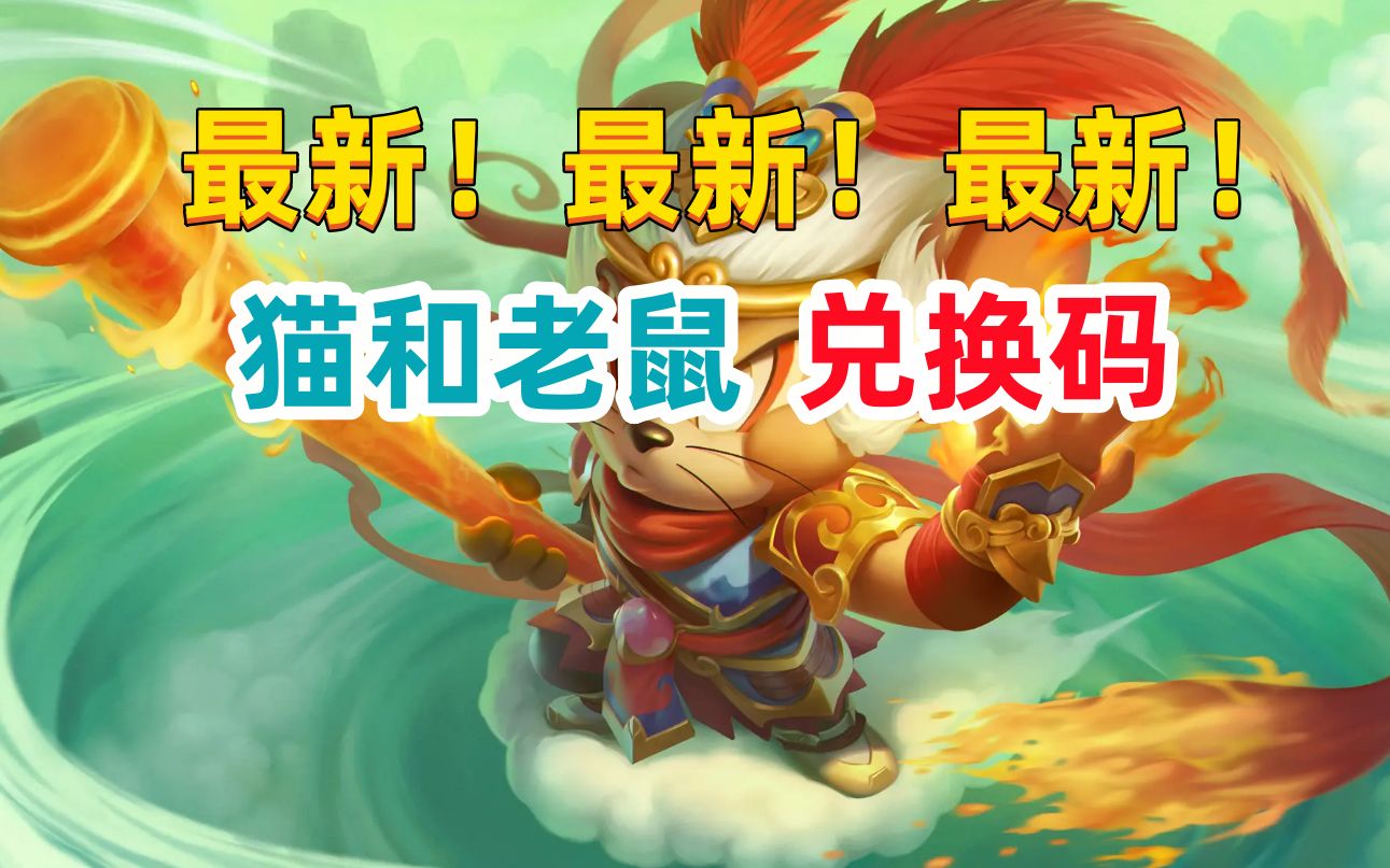 【猫和老鼠】2月礼包码最新兑换码汇总