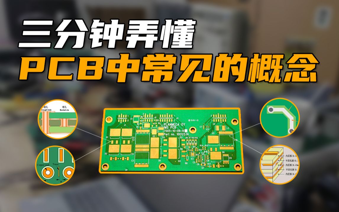 一个视频让你弄懂PCB中常见的概念哔哩哔哩bilibili