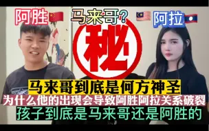 Tải video: 马来哥到底是何方神圣 为何他的出现能够终结阿胜与阿拉的爱情#老挝阿胜 #老挝阿拉 #阿拉要努力