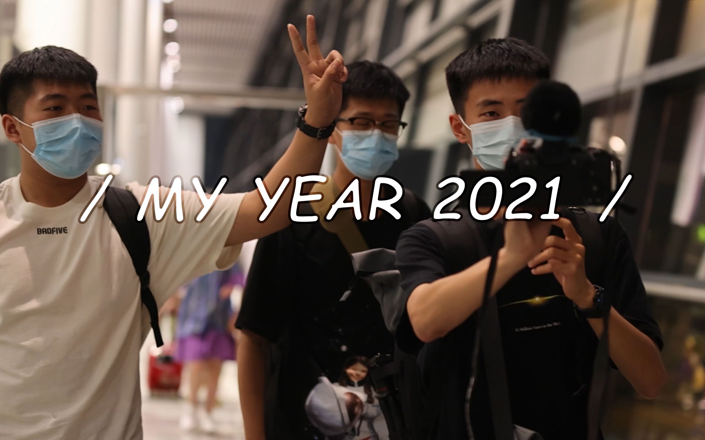 [图]【vlog】致那些我们一起经历的美好丨2021年度vlog