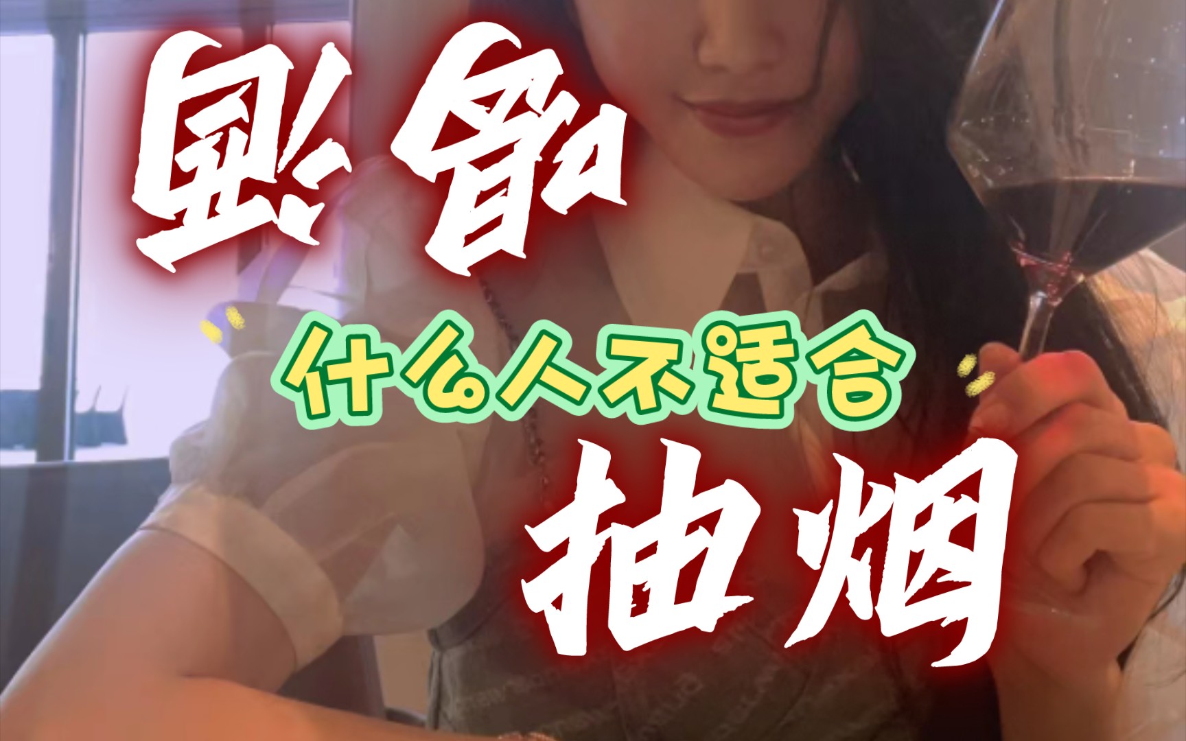 关于超度抽烟喝酒喝酒的信息