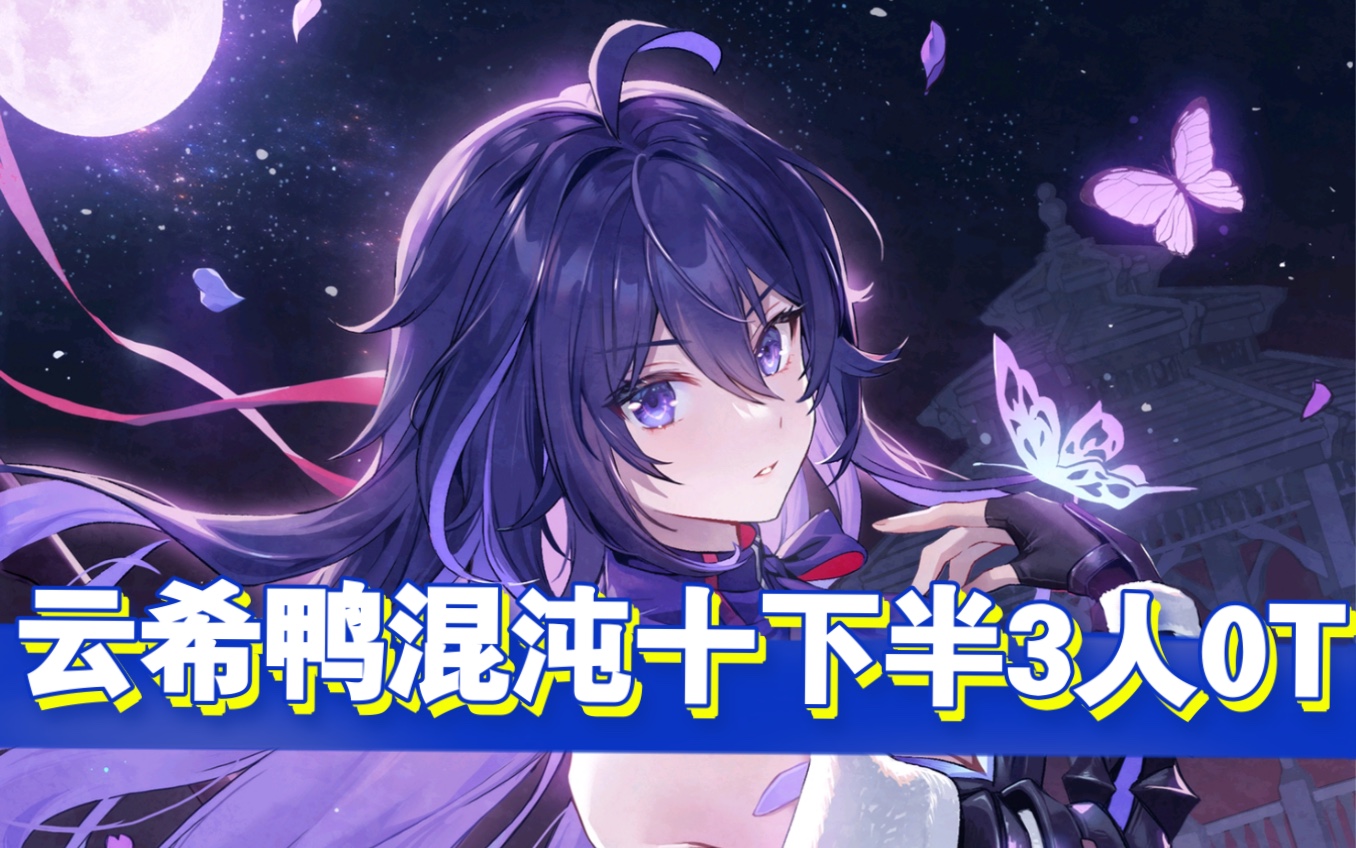 【崩坏星穹铁道】云希鸭三人0t混沌回忆十下半