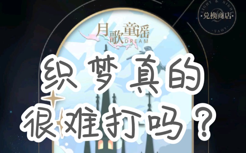 织梦真的很难打吗?微氪党手把手教你通关!哔哩哔哩bilibili