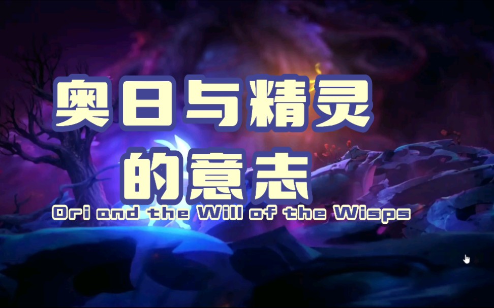 [图]奥日2，奥日与精灵的意志游戏资源安装方法有条件的小伙伴体验后可以补票。