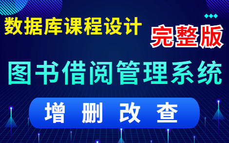 【Java Web实战项目】数据库课程设计—50集图书借阅管理系统半天搞定毕设(附:源码+数据库)Java毕业设计哔哩哔哩bilibili