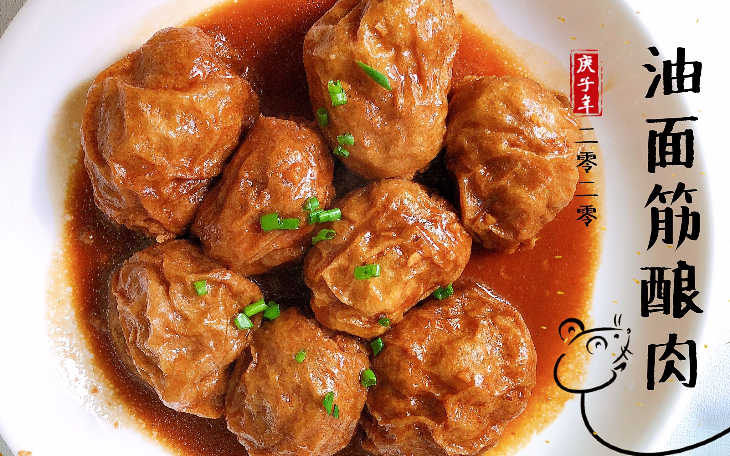 秋雨电磁炉美食分享之油面筋酿肉,经典本帮菜,浓油赤酱拌饭超香好吃不