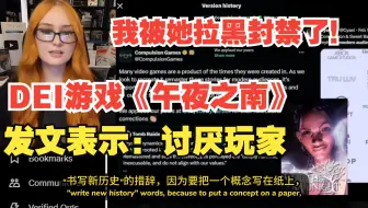 女战神：DEI游戏《午夜之南》发文：讨厌玩家！我被他拉黑封了！