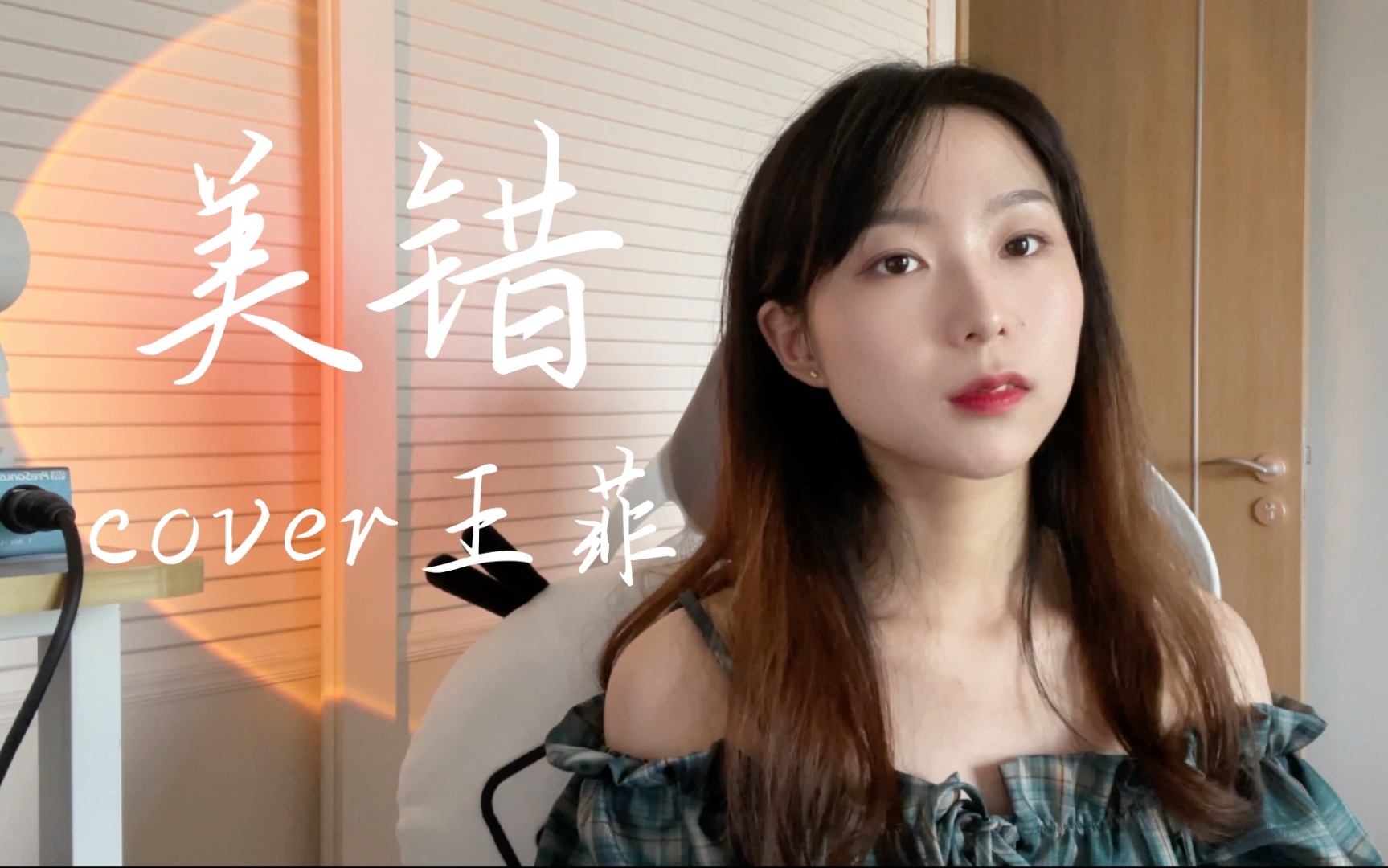 【翻唱】《美错》挑战连唱王菲一个月/day11