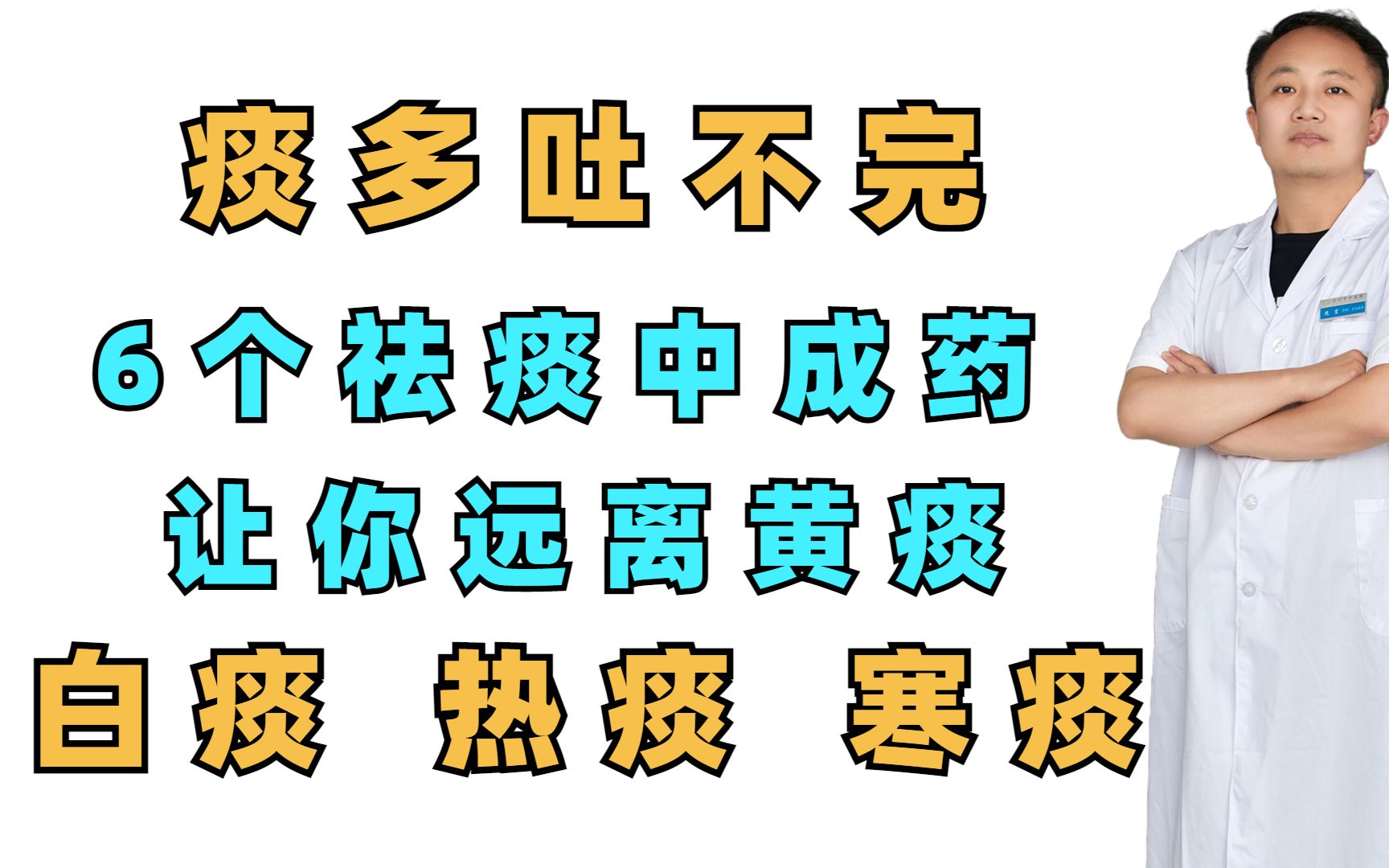 痰多吐不完,6个祛痰中成药,让你远离黄痰、白痰、热痰、寒痰哔哩哔哩bilibili