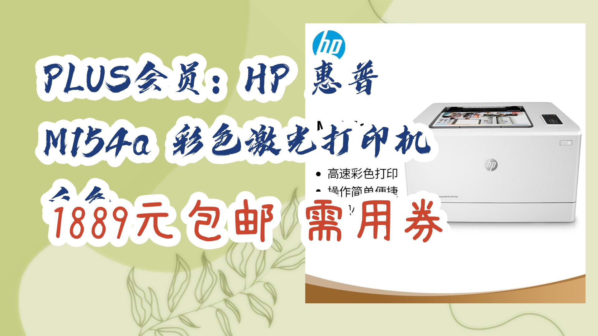 【京东空调优选】plus会员:hp 惠普 m154a 彩色激光打印机 白色 1889