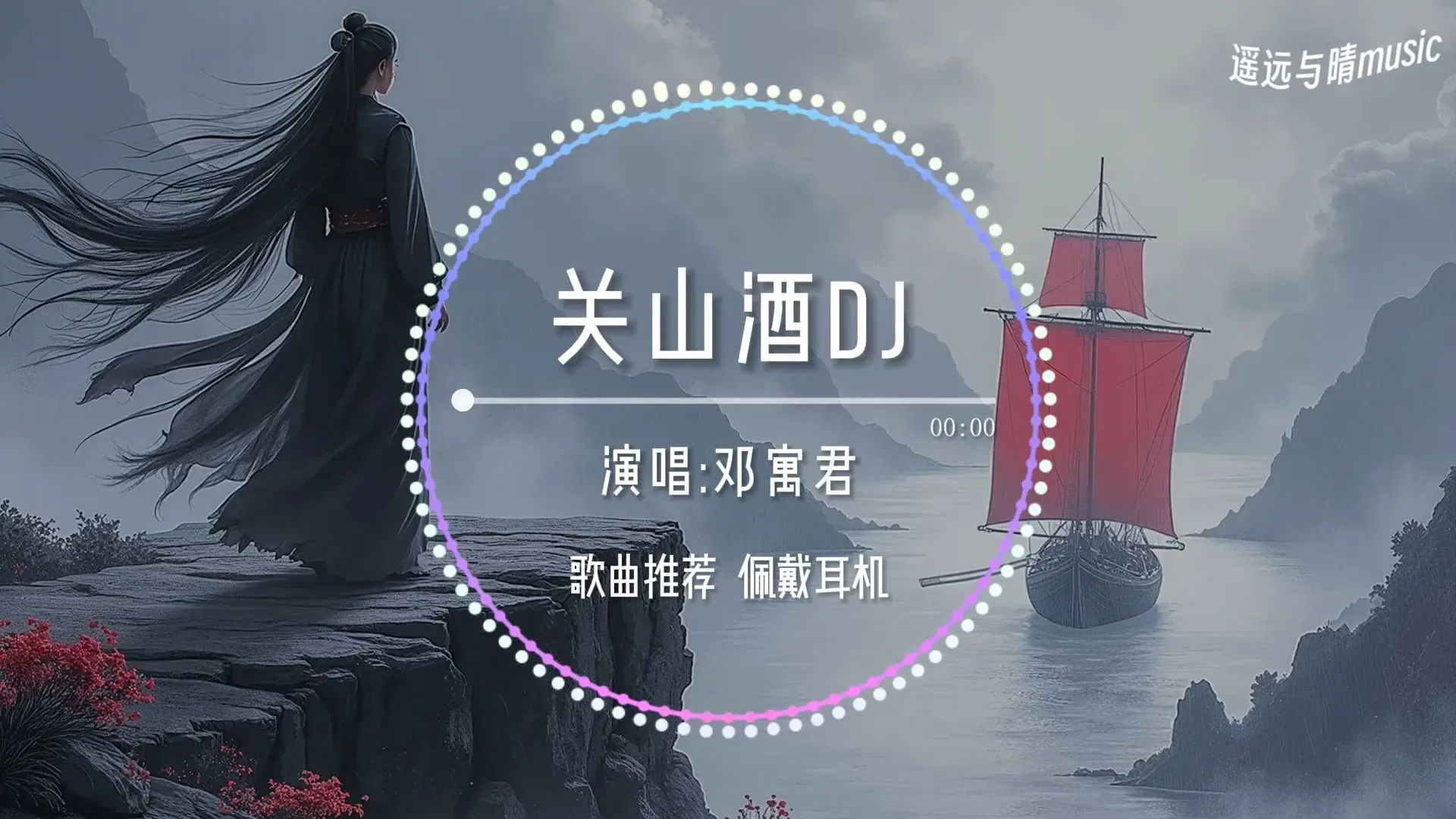 【循环歌单】关山酒(0.9xDJ名龙版)-邓寓君“我自关山点酒 千秋皆入喉~”_哔哩哔哩_bilibili