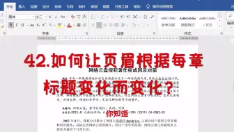 42.如何让页眉根据每章标题变化而变化？