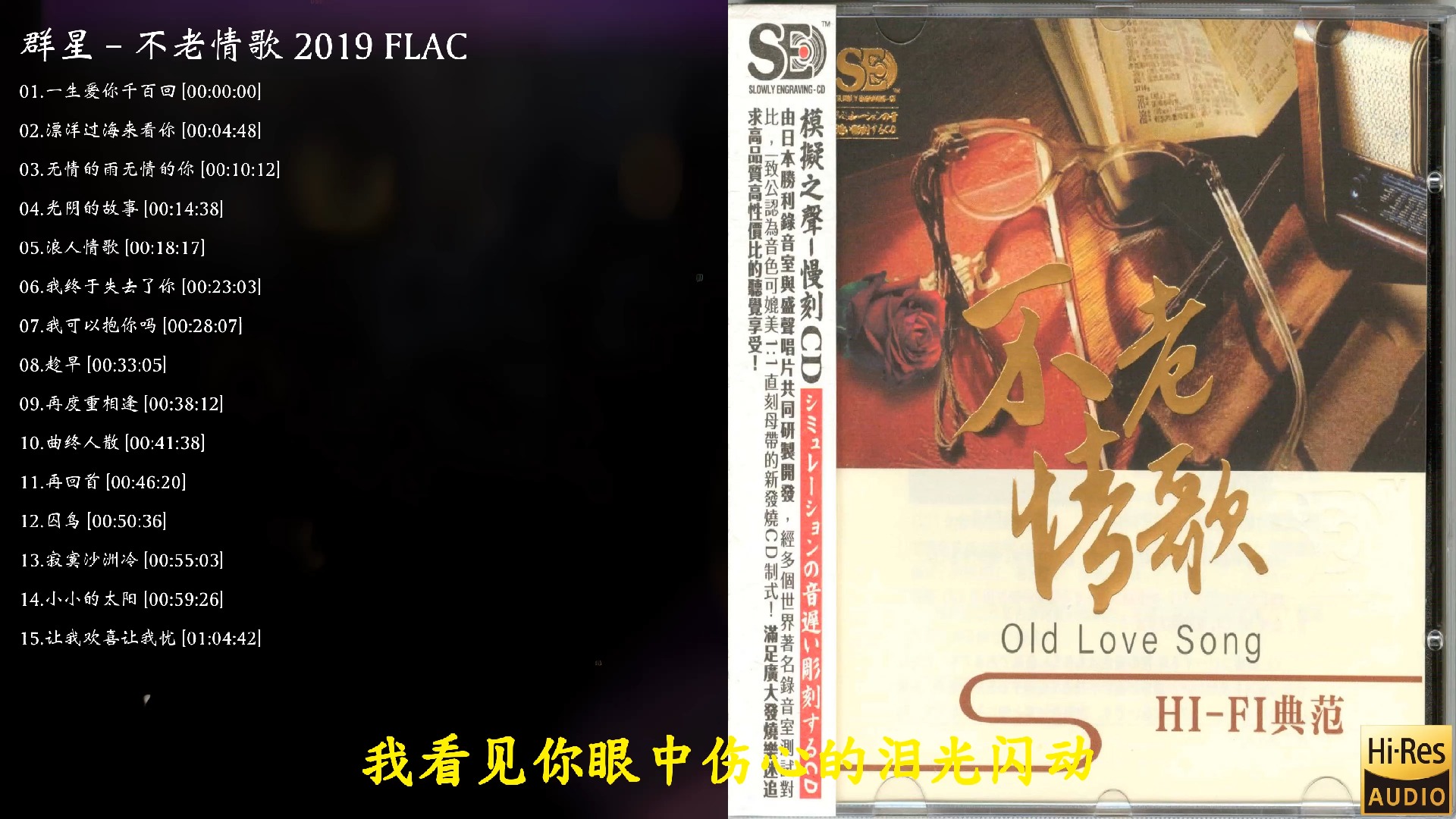 [图]【群星】【不老情歌 2019 FLAC】【模拟之声-慢刻CD】至尊精选珍藏耳熟能详无损经典怀旧好听老歌宝藏音乐合集