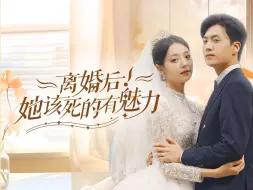 Download Video: 《离婚后！她该死的有魅力》第7集