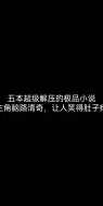 Descargar video: 五本超级解压的极品小说主角脑路清奇，让人笑得肚子疼