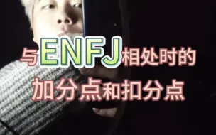 与enfj相处时候的加分点和扣分点