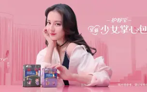 Download Video: 【迪丽热巴】 护舒宝广告片合辑