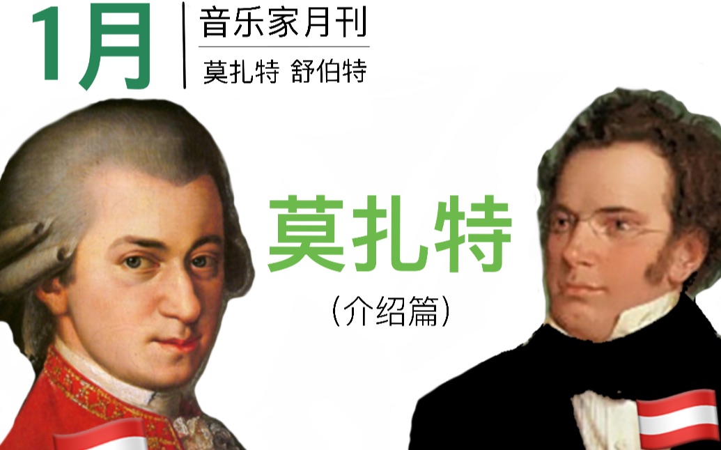 [图]音乐家月刊·1月｜天主之爱莫扎特