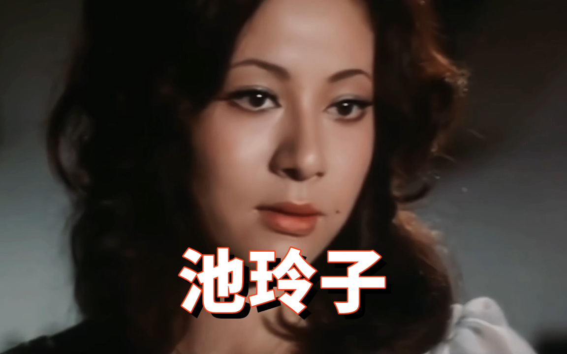 池玲子:70年代东映顶级明星,私生活倍受争议哔哩哔哩bilibili