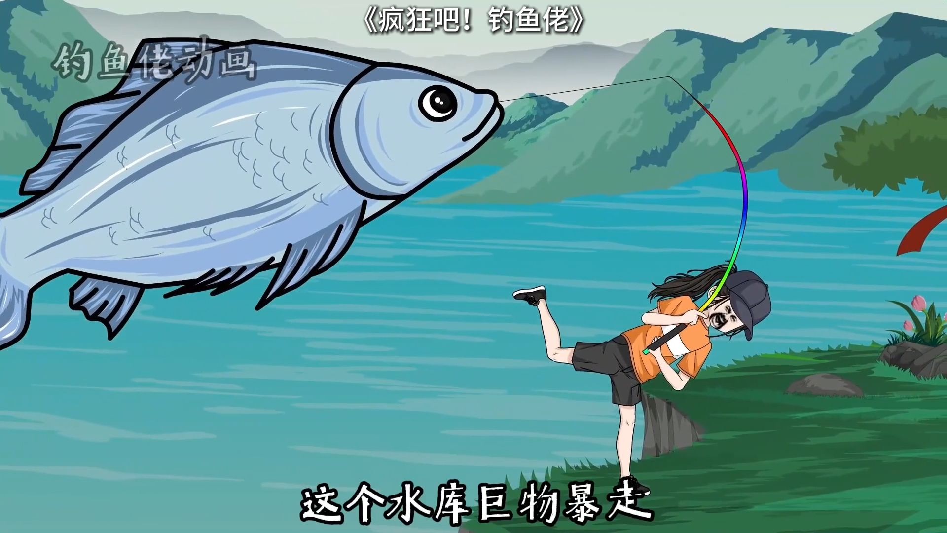 疯狂吧钓鱼佬完结版!