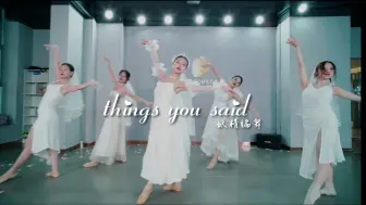 Descargar video: 【FB POPSTAR】Yes I do 犹如梦中的华尔兹婚礼《things you said》妖精编舞