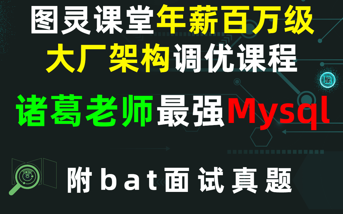 诸葛老师最强Mysql!图灵课堂年薪百万级大厂架构调优课程,底层解析讲清各个技术要点!(附bat面试真题)哔哩哔哩bilibili