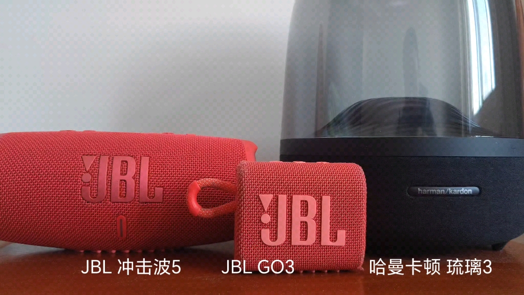 JBL 冲击波5和JBL GO3和哈曼卡顿 琉璃3对比 《热河》试听哔哩哔哩bilibili